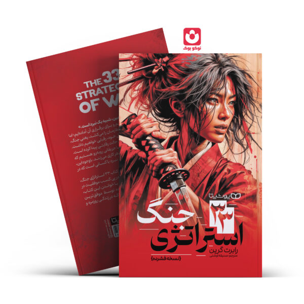 کتاب 33 استراتژی جنگ اثر رابرت گرین انتشارات یوشیتا