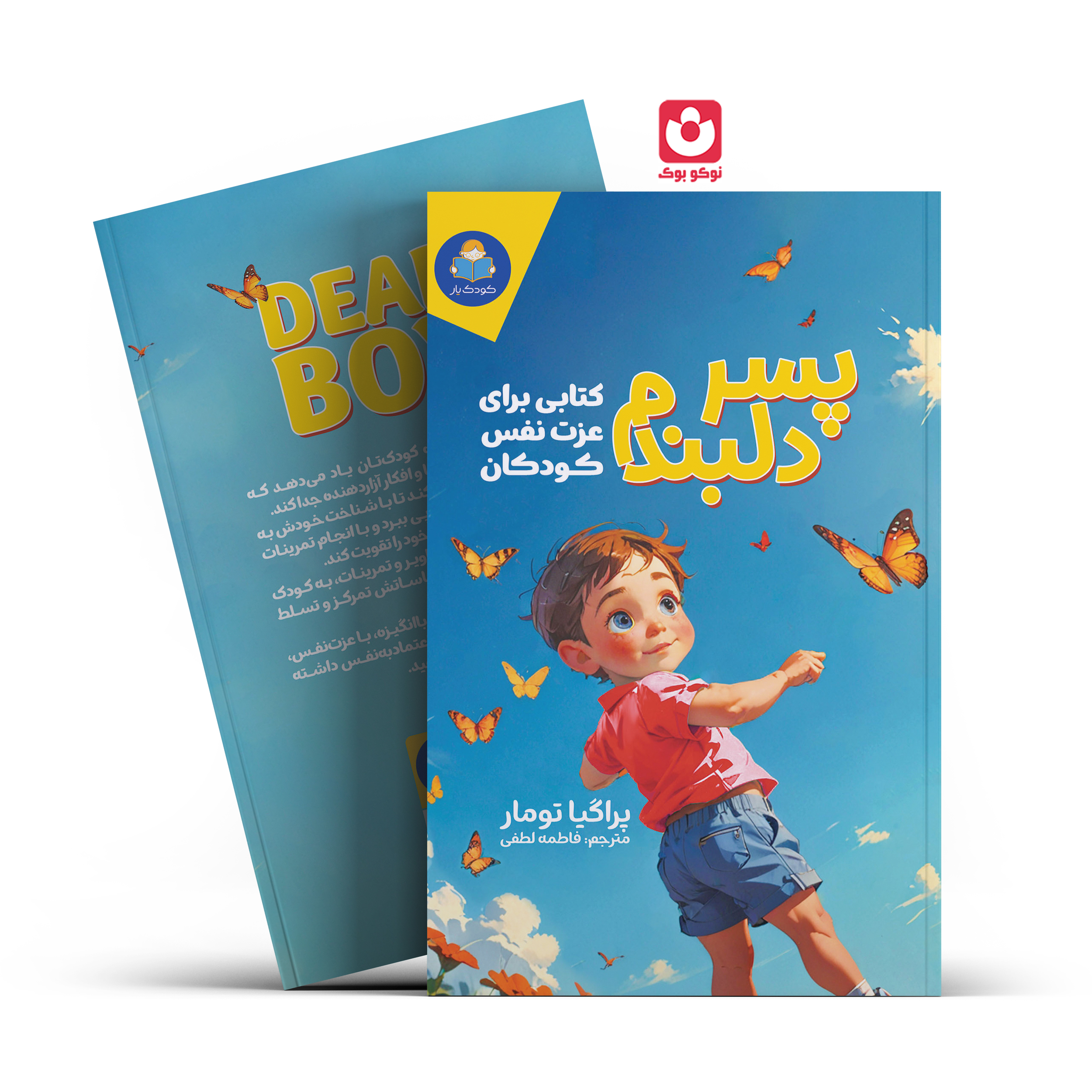 *کتاب پسر دلبندم اثر پراگیا تومار انتشارات یوشیتا* - تصویر 1