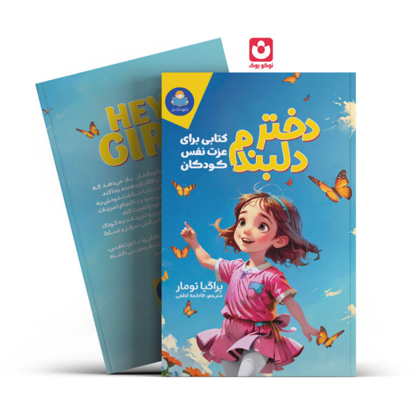کتاب دختر دلبندم اثر پراگیا تومار انتشارات یوشیتا