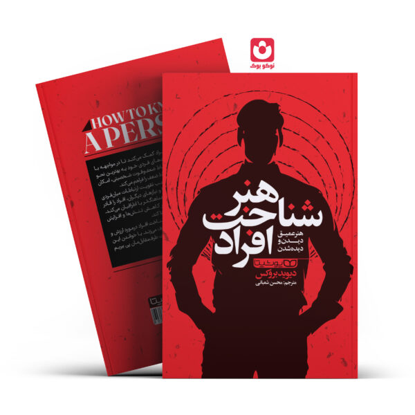 کتاب هنر شناخت افراد اثر دیوید بروکس انتشارات یوشیتا