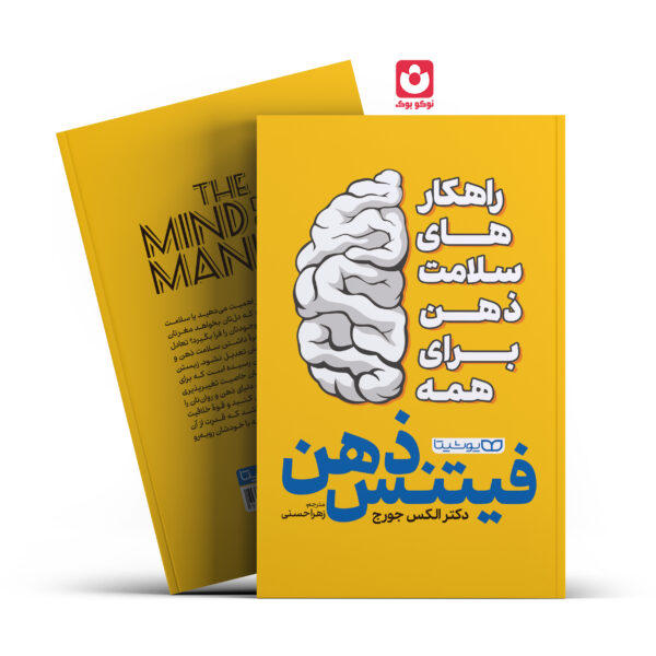 کتاب فیتنس ذهن اثر دکتر الکس جورج انتشارات یوشیتا