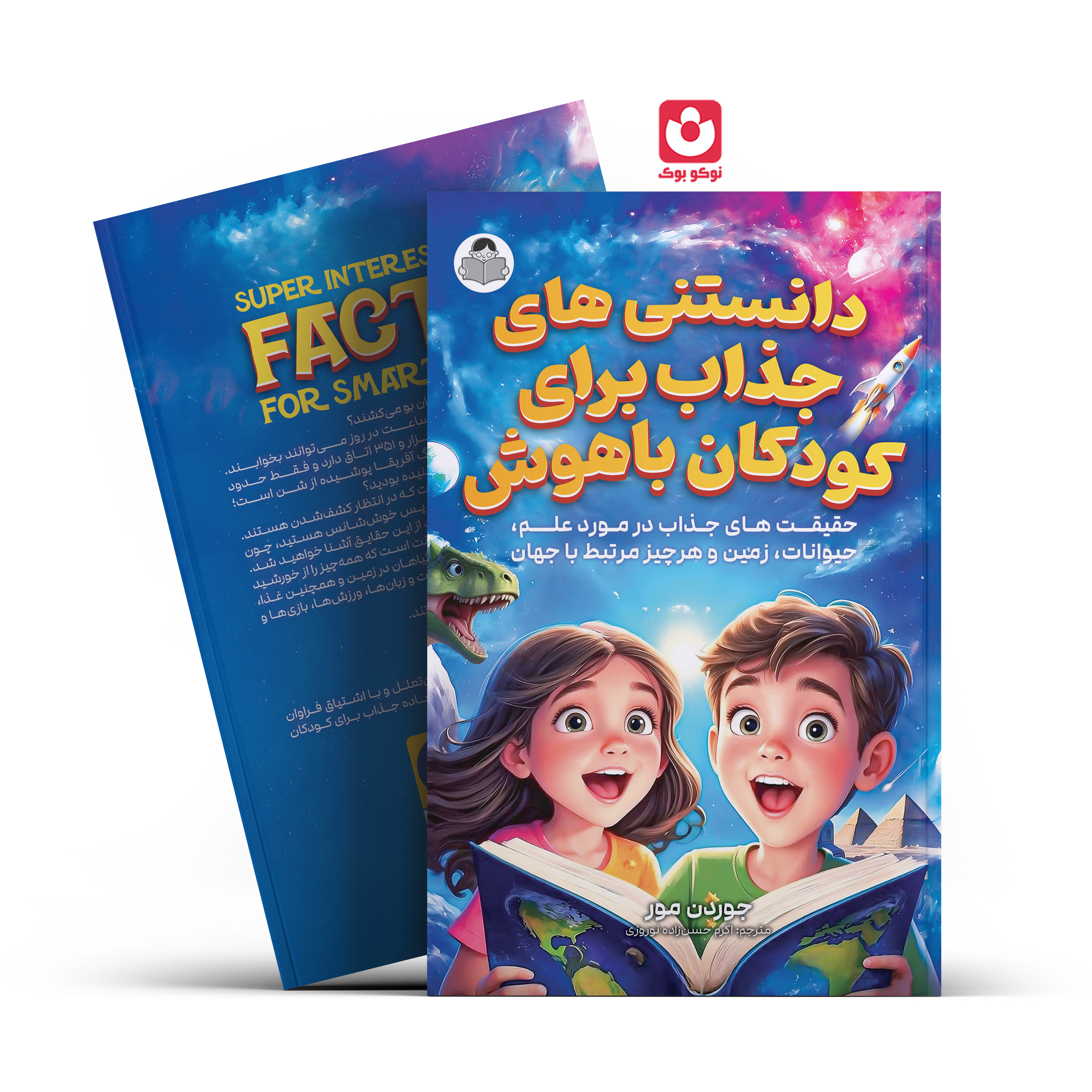 *کتاب دانستنی های جذاب برای کودکان باهوش اثر جوردن مور انتشارات یوشیتا* - تصویر 1