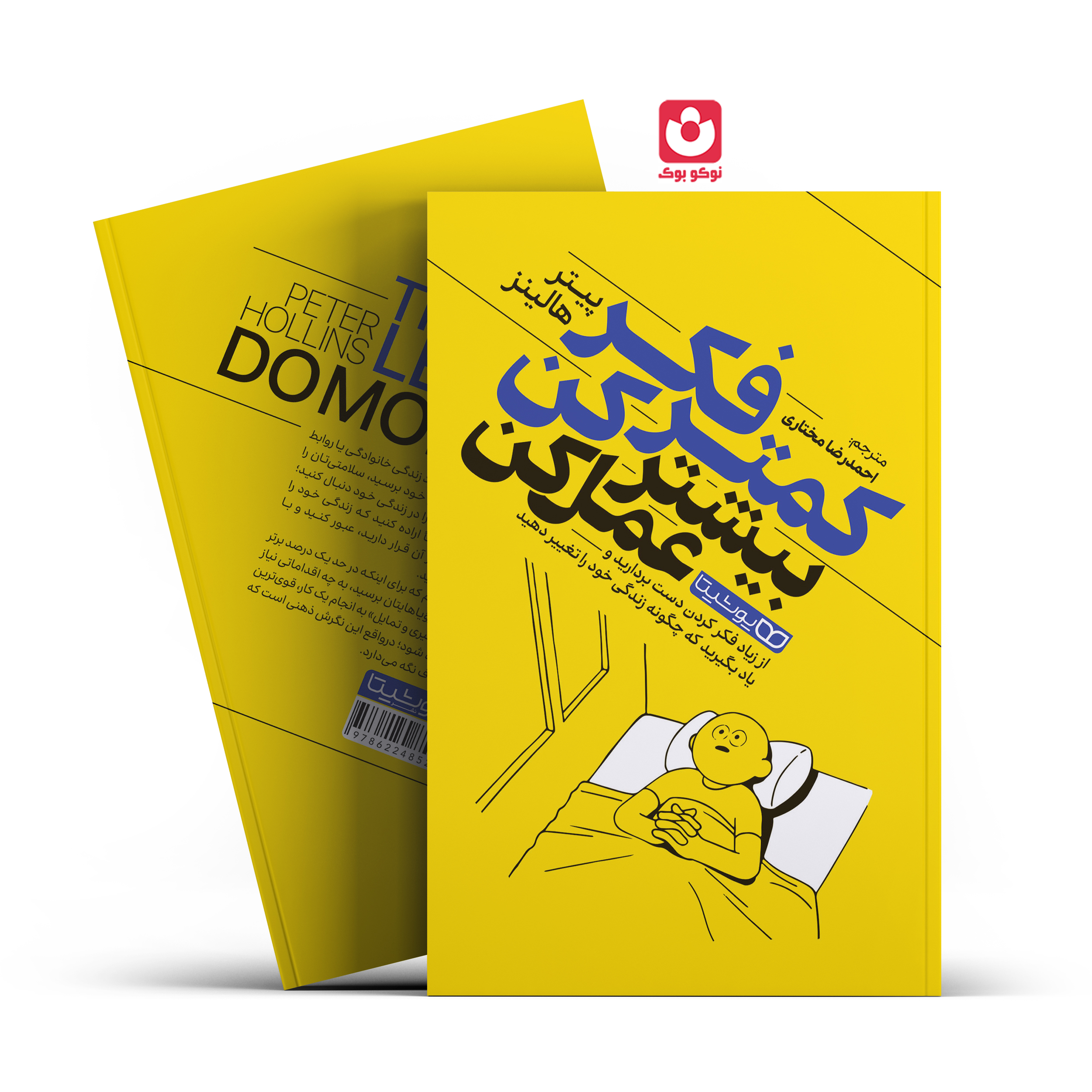 *کتاب کمتر فکر کن بیشتر عمل کن اثر پیتر هالینز انتشارات یوشیتا* - تصویر 1