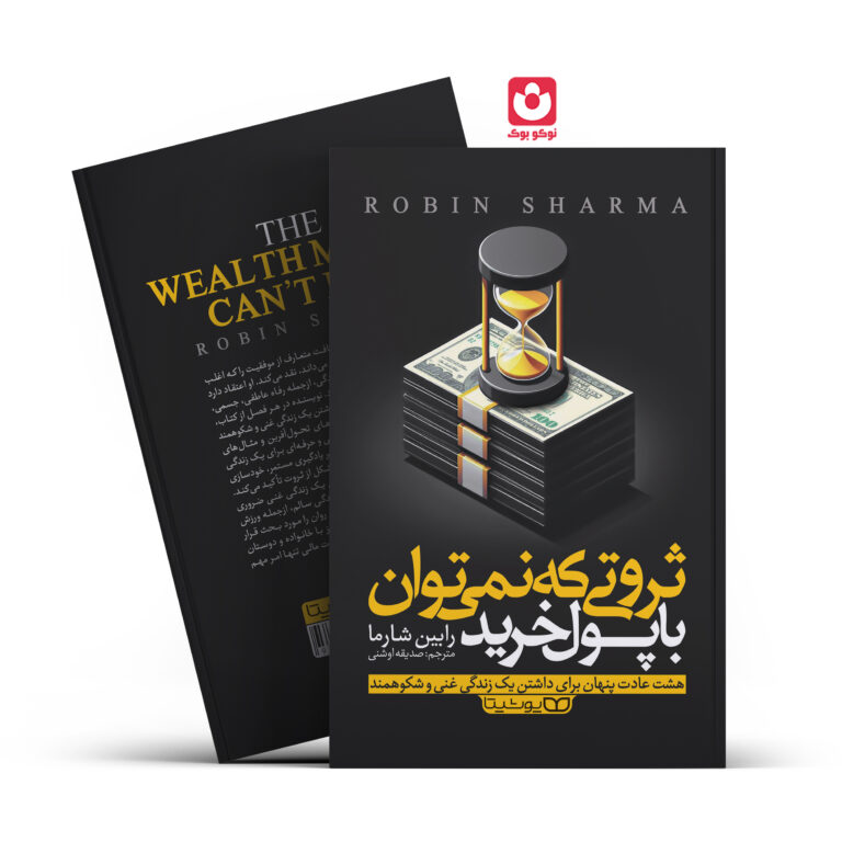 کتاب ثروتی که نمی توان با پول خرید اثر رابین شارما انتشارات یوشیتا