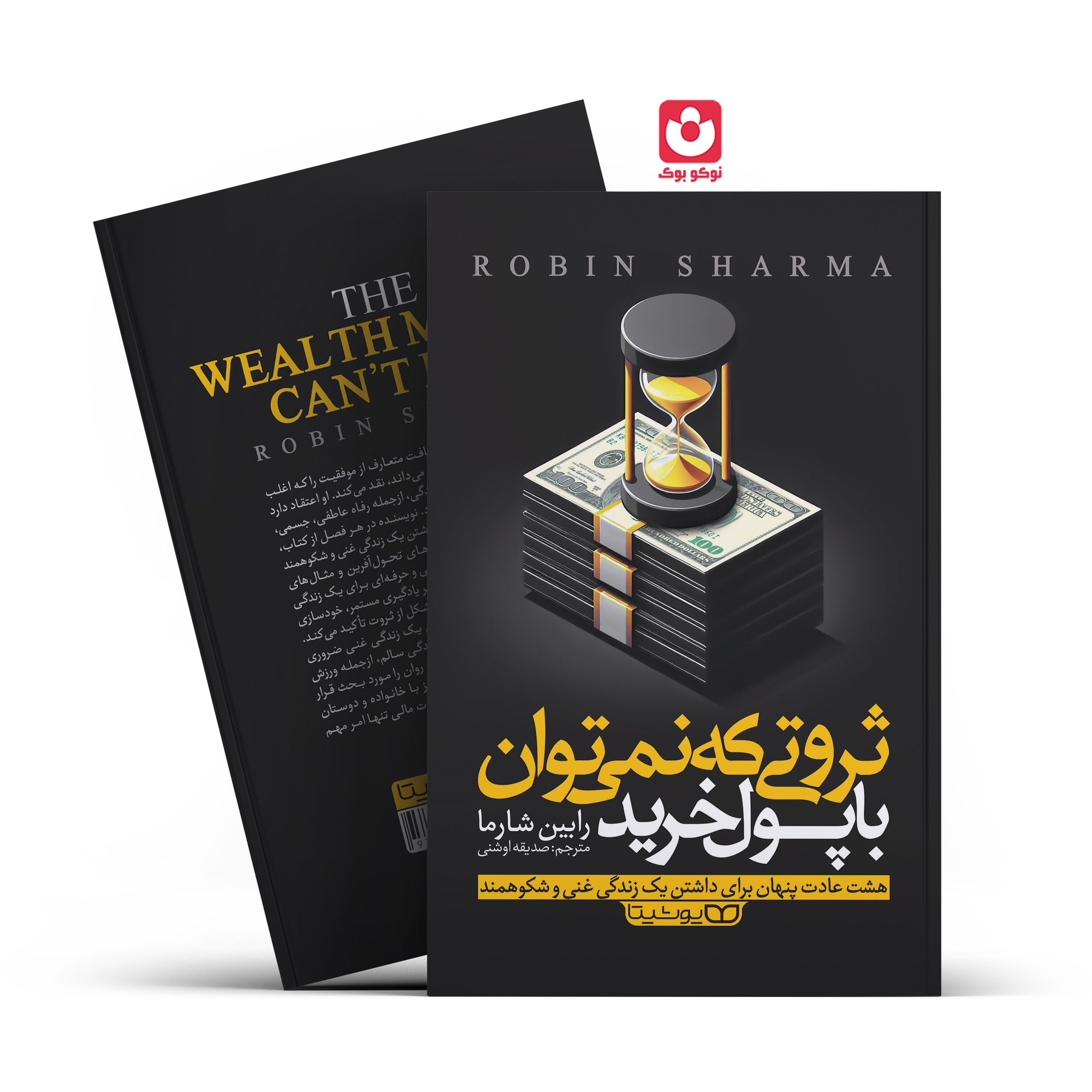 *کتاب ثروتی که نمی توان با پول خرید اثر رابین شارما انتشارات یوشیتا* - تصویر 1