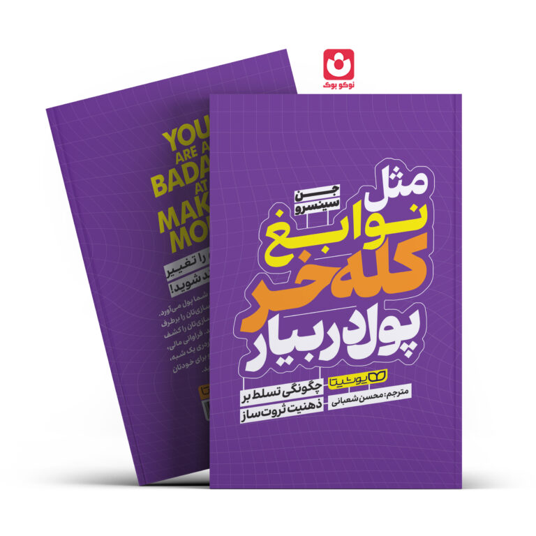 کتاب مثل نوابغ کله خر پول دربیار اثر جین سینسرو انتشارات یوشیتا