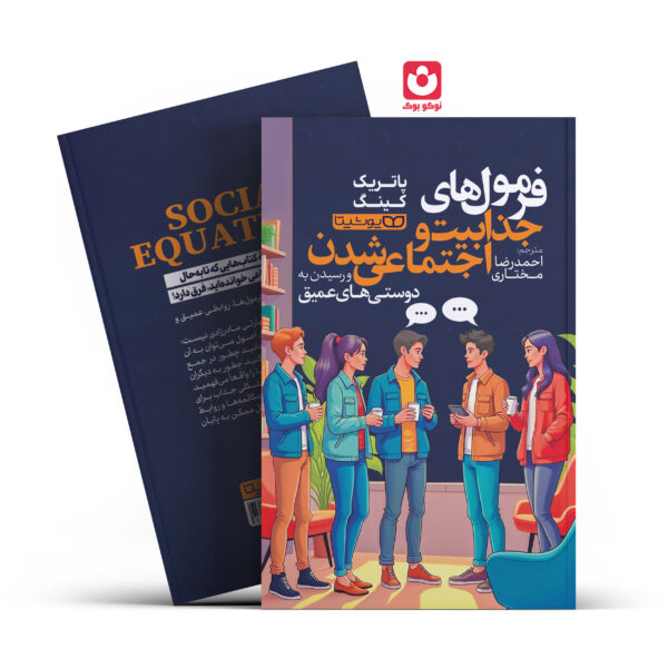 کتاب فرمول های جذابیت و اجتماعی شدن اثر پاتریک کینگ انتشارات یوشیتا