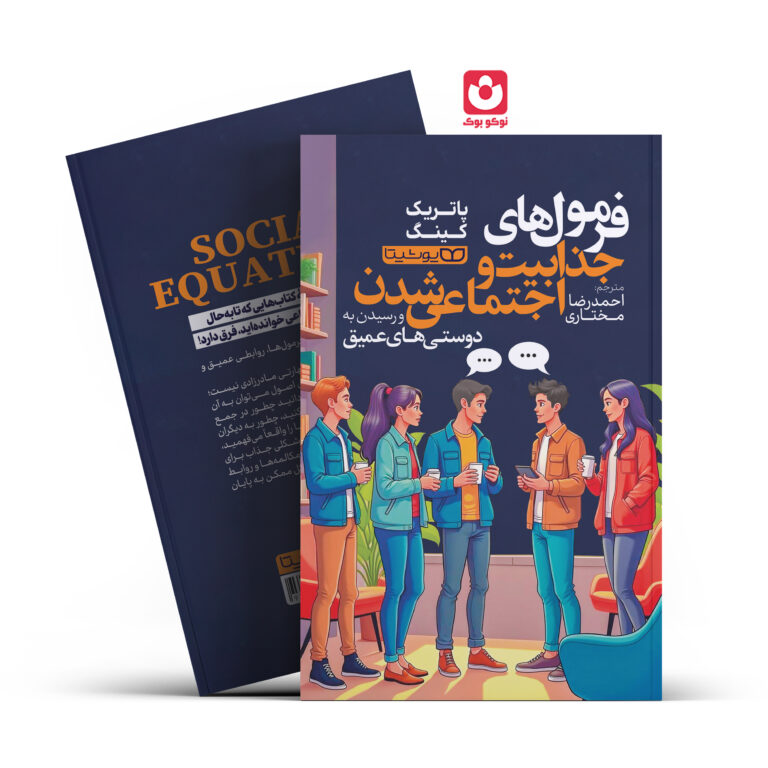 کتاب فرمول های جذابیت و اجتماعی شدن اثر پاتریک کینگ انتشارات یوشیتا