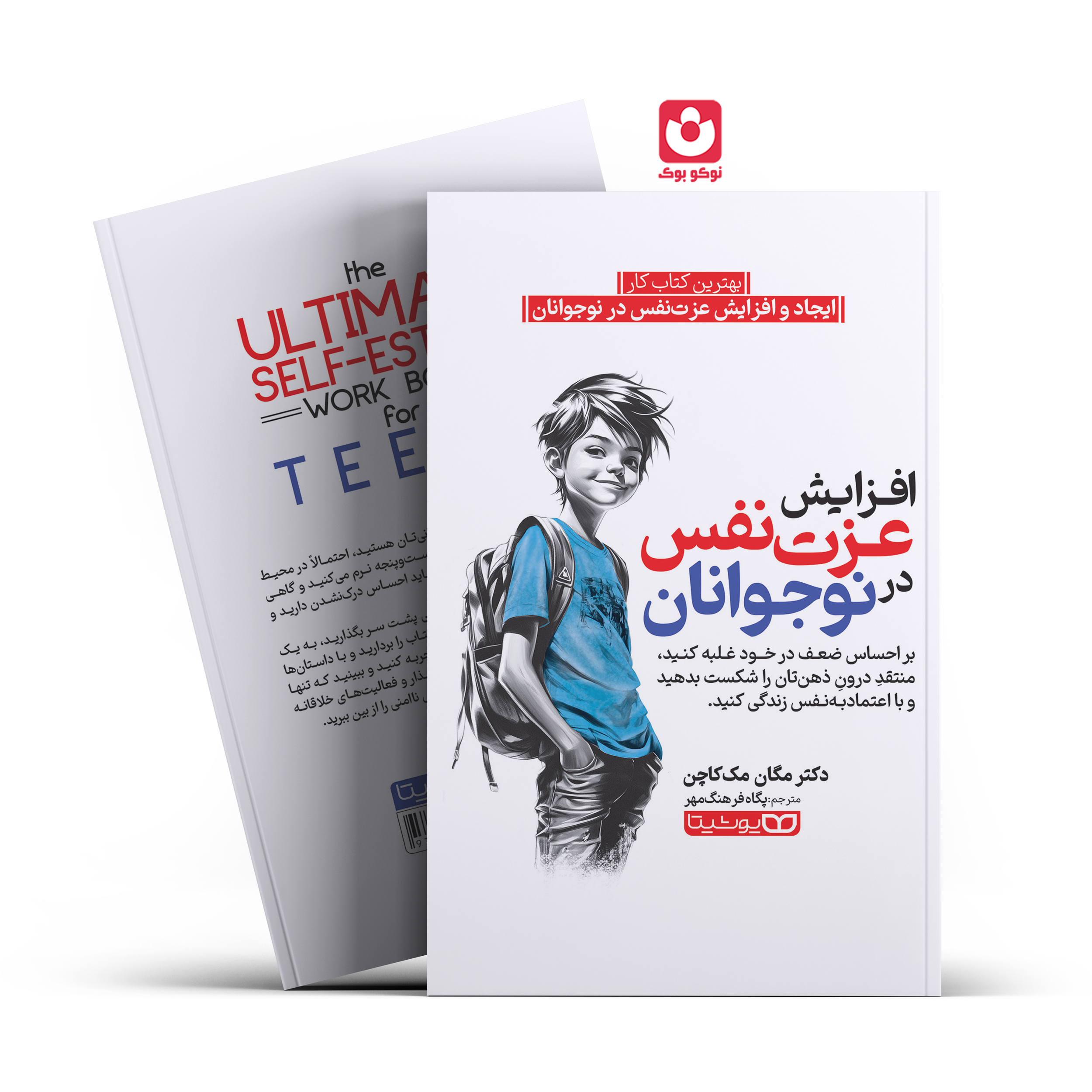 *کتاب افزایش عزت نفس در نوجوانان اثر دکتر مگان مک کاچن انتشارات یوشیتا* - تصویر 1