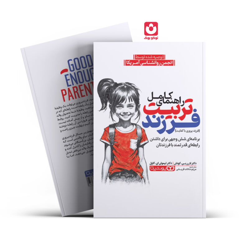 کتاب راهنمای کامل تربیت فرزند اثر دکتر لارن بی.کویش ، دکتر تیموتی ای.کاول انتشارات یوشیتا