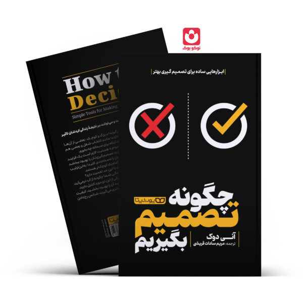 کتاب چگونه تصمیم بگیریم اثر آنی دوک انتشارات یوشیتا