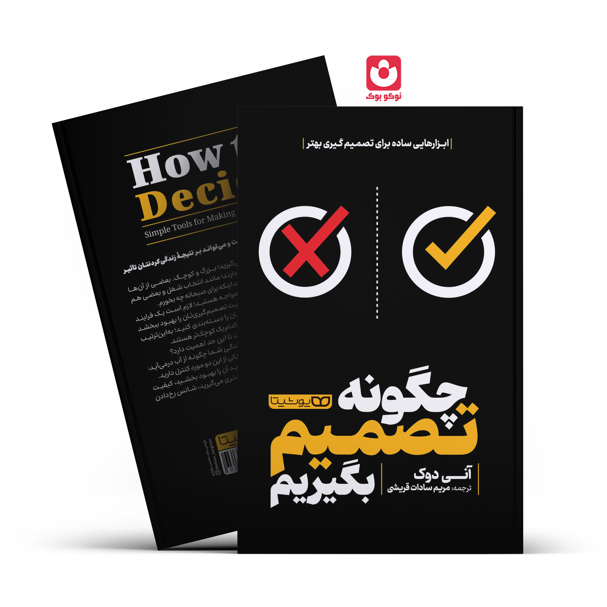 *کتاب چگونه تصمیم بگیریم اثر آنی دوک انتشارات یوشیتا* - تصویر 1