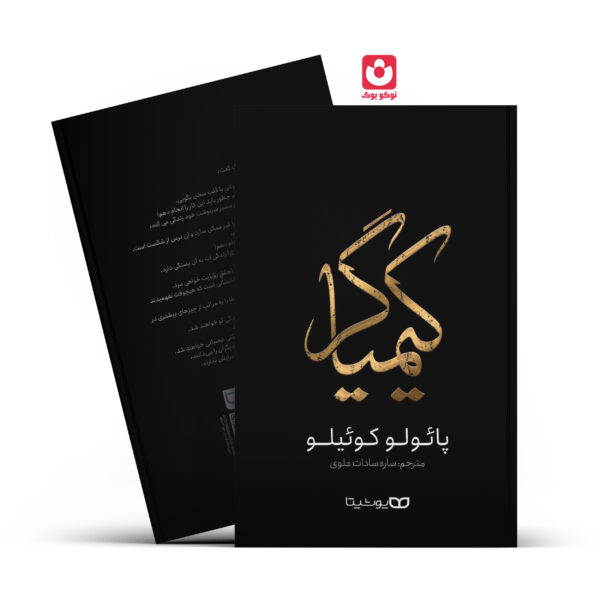 کتاب کیمیاگر اثر پالو کویلو انتشارات یوشیتا