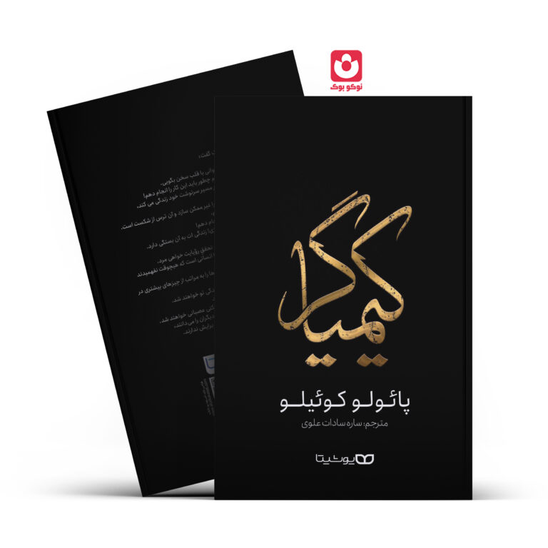 کتاب کیمیاگر اثر پالو کویلو انتشارات یوشیتا