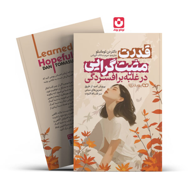 کتاب قدرت مثبت گرایی در غلبه بر افسردگی اثر دکتر دن توماسلو انتشارات یوشیتا