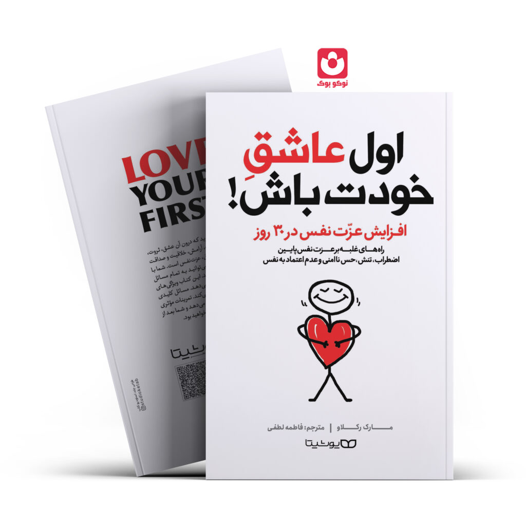 کتاب اول عاشق خودت باش اثر مارک رکلاو انتشارات یوشیتا