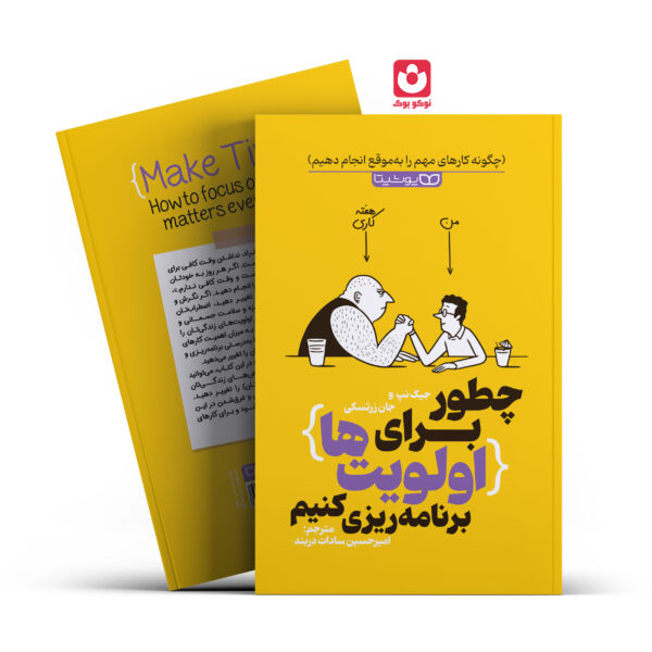 کتاب چطور برای اولویت ها برنامه ریزی کنیم اثر جیک نپ و جان زرتسکی انتشارات یوشیتا