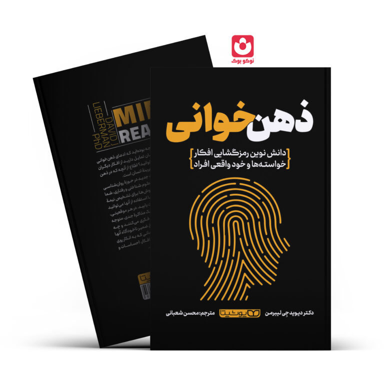 کتاب ذهن خوانی اثر دکتر دیوید جی لیبر من انتشارات یوشیتا