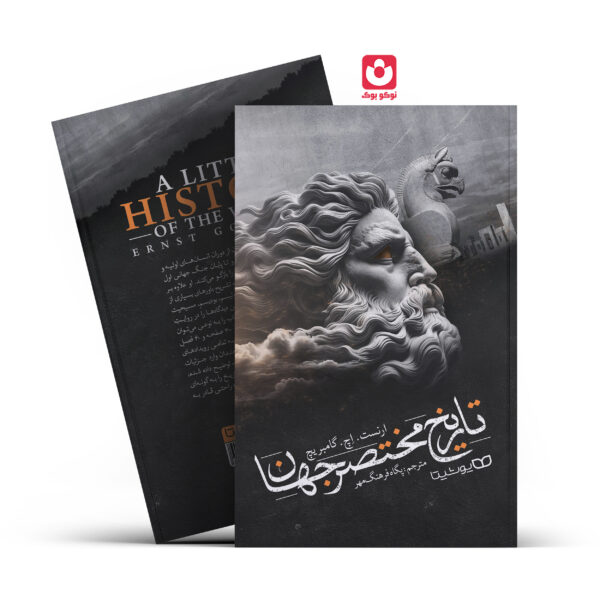 کتاب تاریخ مختصر جهان اثر ارنست.اچ.گامبریچ انتشارات یوشیتا