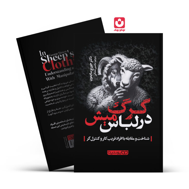 کتاب گرگ در لباس میش اثر دکتر جورج سایمون انتشارات یوشیتا