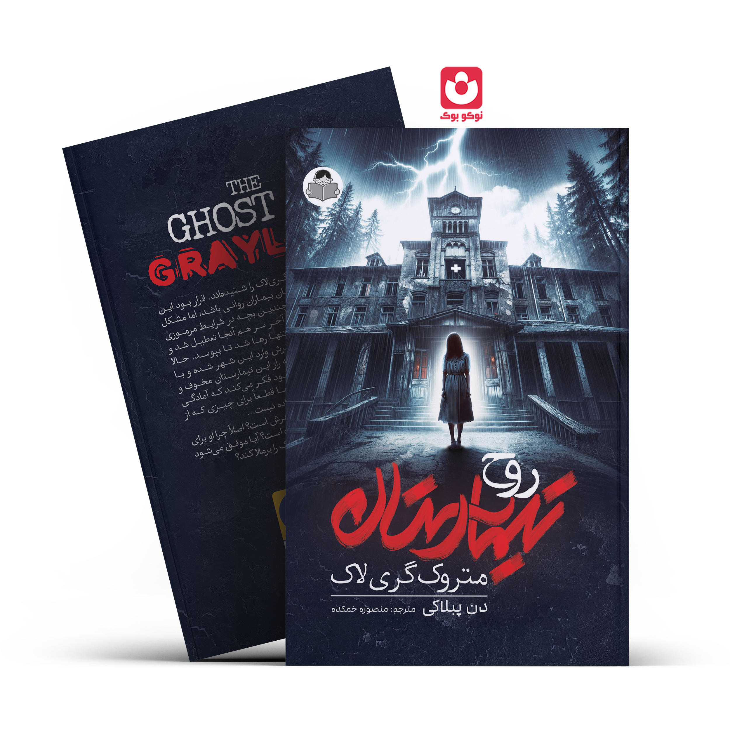 *کتاب روح تیمارستان متروک گری لاک اثر دن پبلاکی انتشارات یوشیتا* - تصویر 1