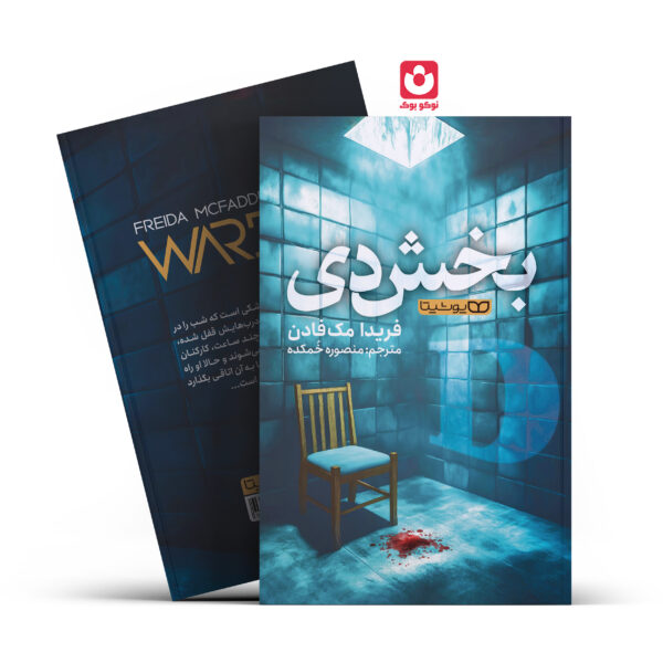 کتاب بخش دی اثر فریدا مک فادن انتشارات یوشیتا