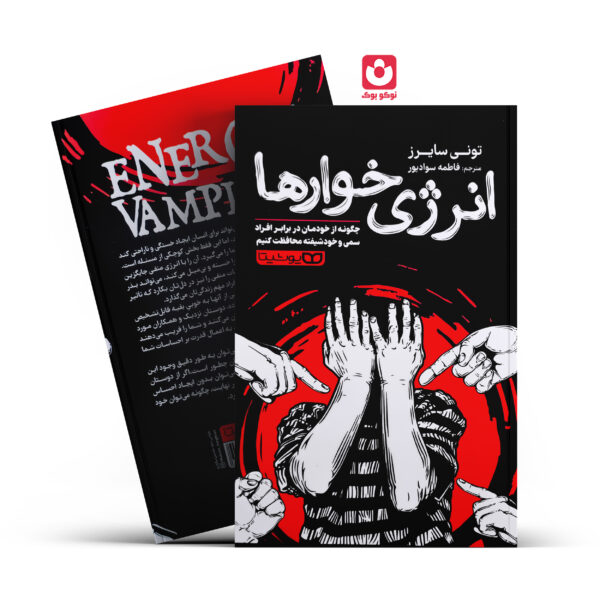 کتاب انرژی خوارها اثر تونی سایرز انتشارات یوشیتا