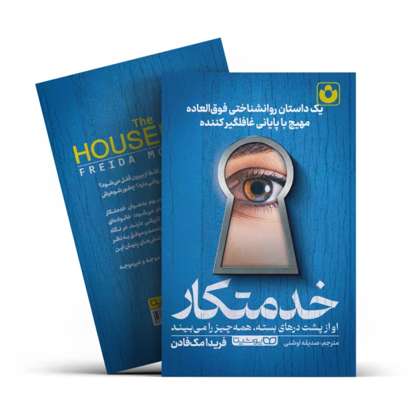 کتاب خدمتکار اثر فریدا مک فادن انتشارات یوشیتا