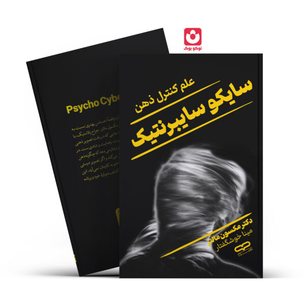 کتاب سایکو سایبرنتیک اثر دکتر مکسون مالتز انتشارات یارنیک