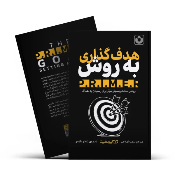 کتاب هدف گذاری به روش PRIMER اثر دیمون زاهار یادس انتشارات یوشیتا