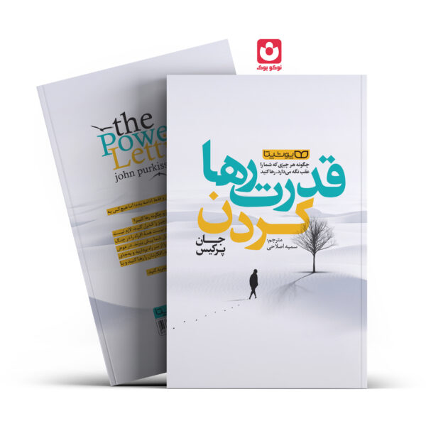 کتاب قدرت رها کردن اثر جان پرکیس انتشارات یوشیتا
