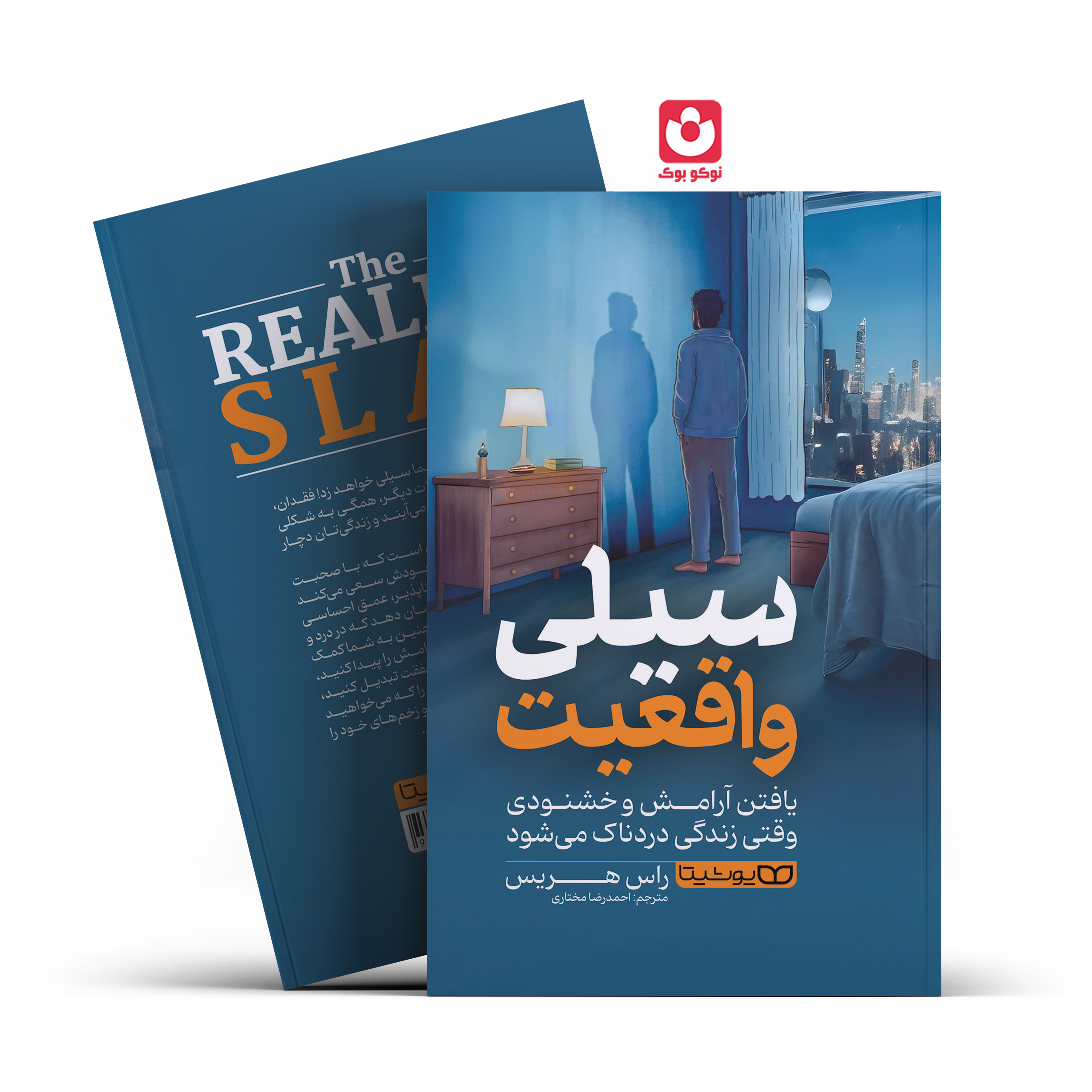 *کتاب سیلی واقعیت اثر راس هریس انتشارات یوشیتا* - تصویر 1
