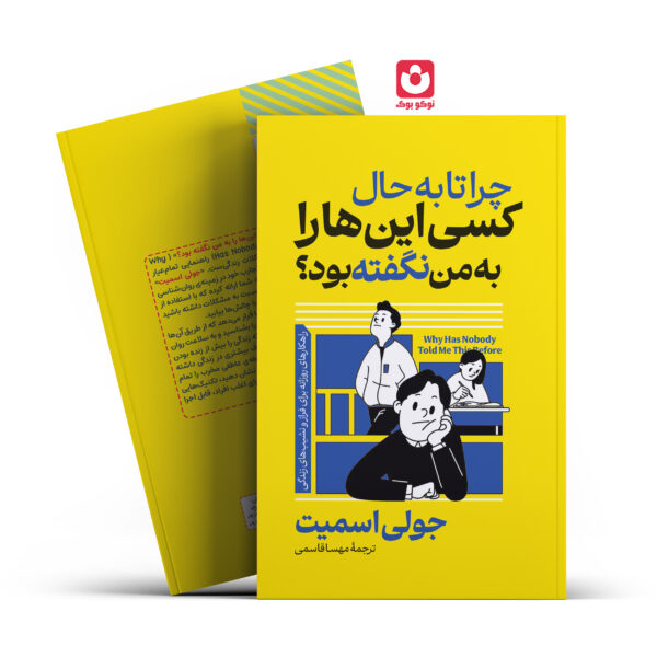 کتاب چرا تا به حال کسی این هارا به من نگفته بود اثر جولی اسمیت انتشارات آراستگان
