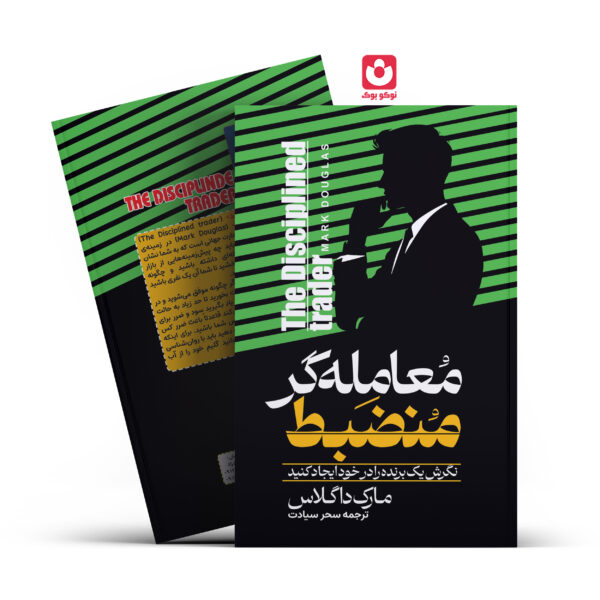 کتاب معامله گر منضبط اثر مارک داگلاس انتشارات آراستگان