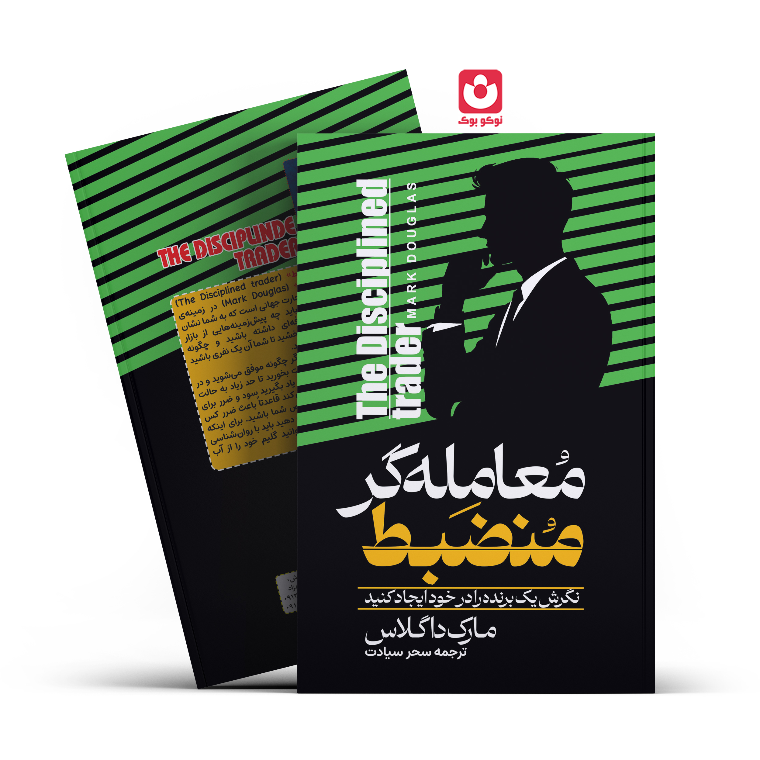 *کتاب معامله گر منضبط اثر مارک داگلاس انتشارات آراستگان* - تصویر 1