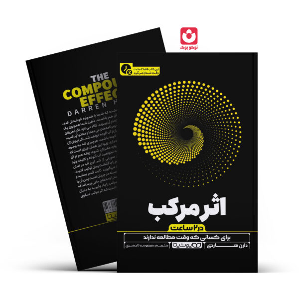 کتاب اثر مرکب در 2 ساعت اثر دارن هاردی انتشارات یوشیتا
