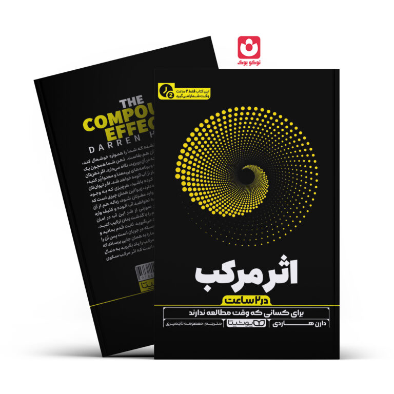 کتاب اثر مرکب در 2 ساعت اثر دارن هاردی انتشارات یوشیتا