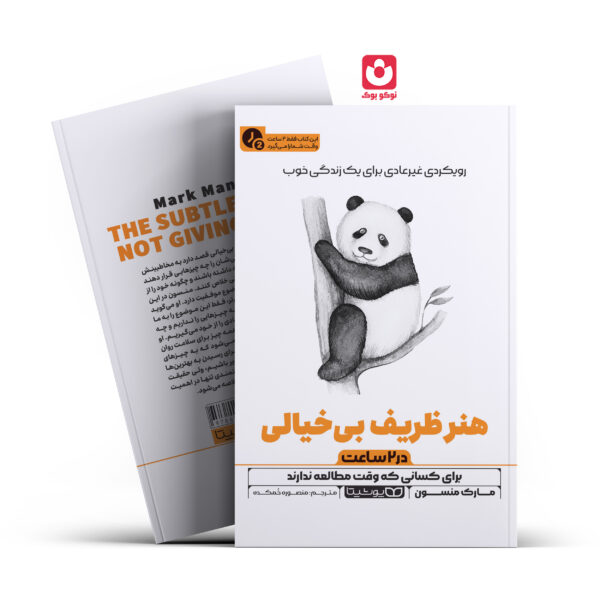 کتاب هنر ظریف بیخیالی در 2 ساعت اثر مارک منسون انتشارات یوشیتا