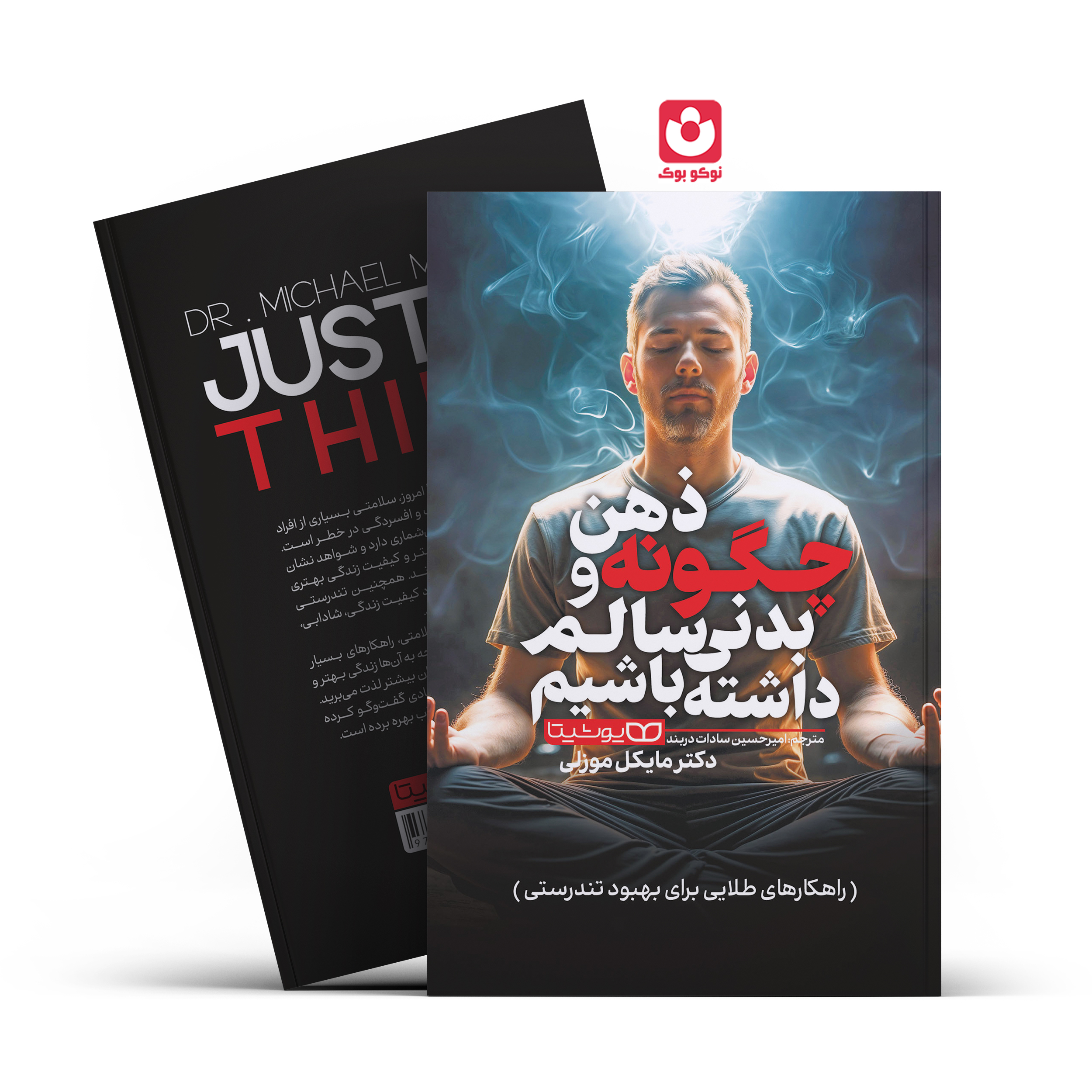 *کتاب چگونه ذهن و بدنی سالم داشته باشیم اثر دکتر مایکل موزلی انتشارات یوشیتا* - تصویر 1
