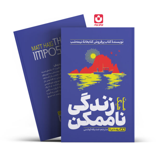 کتاب زندگی ناممکن اثر مت هیگ انتشارات یوشیتا