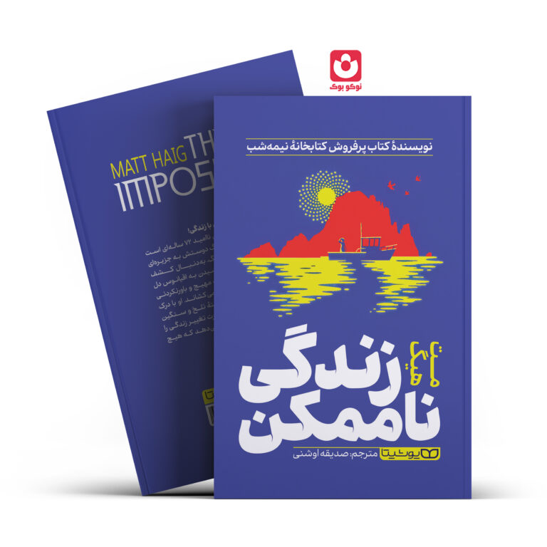 کتاب زندگی ناممکن اثر مت هیگ انتشارات یوشیتا
