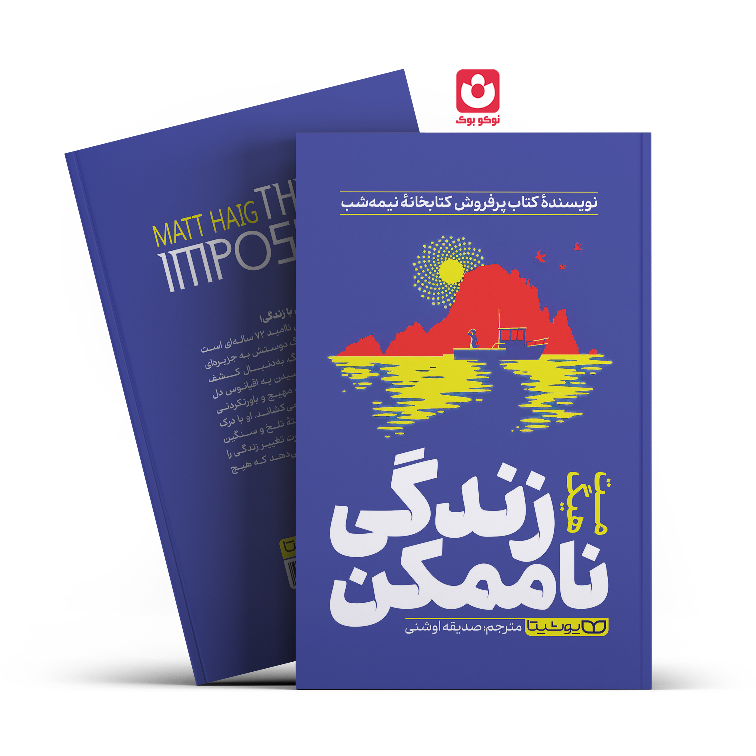 *کتاب زندگی ناممکن اثر مت هیگ انتشارات یوشیتا* - تصویر 1
