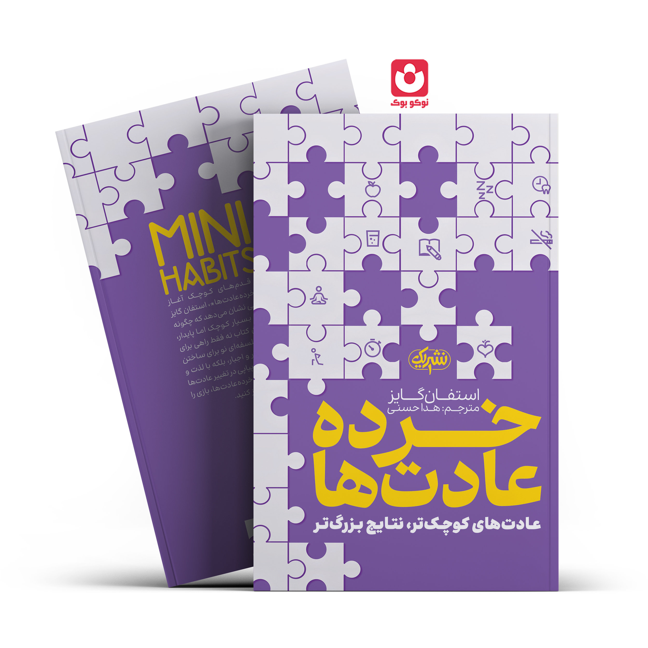 *کتاب خرده عادت ها اثر استفان گایز انتشارات نشر یک* - تصویر 1