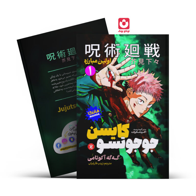 کتاب مانگا جوجوتسو کایسن 1 (اولین مبارزه) اثر گه گه آکوتامی انتشارات نگاه آشنا