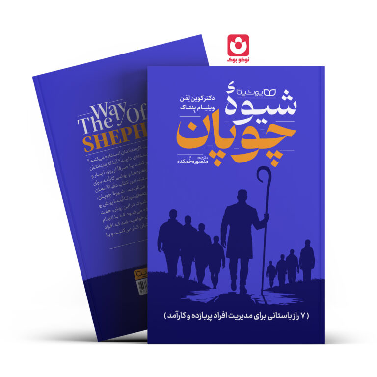 کتاب شیوه چوپان اثر دکتر کوین لمن و ویلیام پنتاک انتشارات یوشیتا