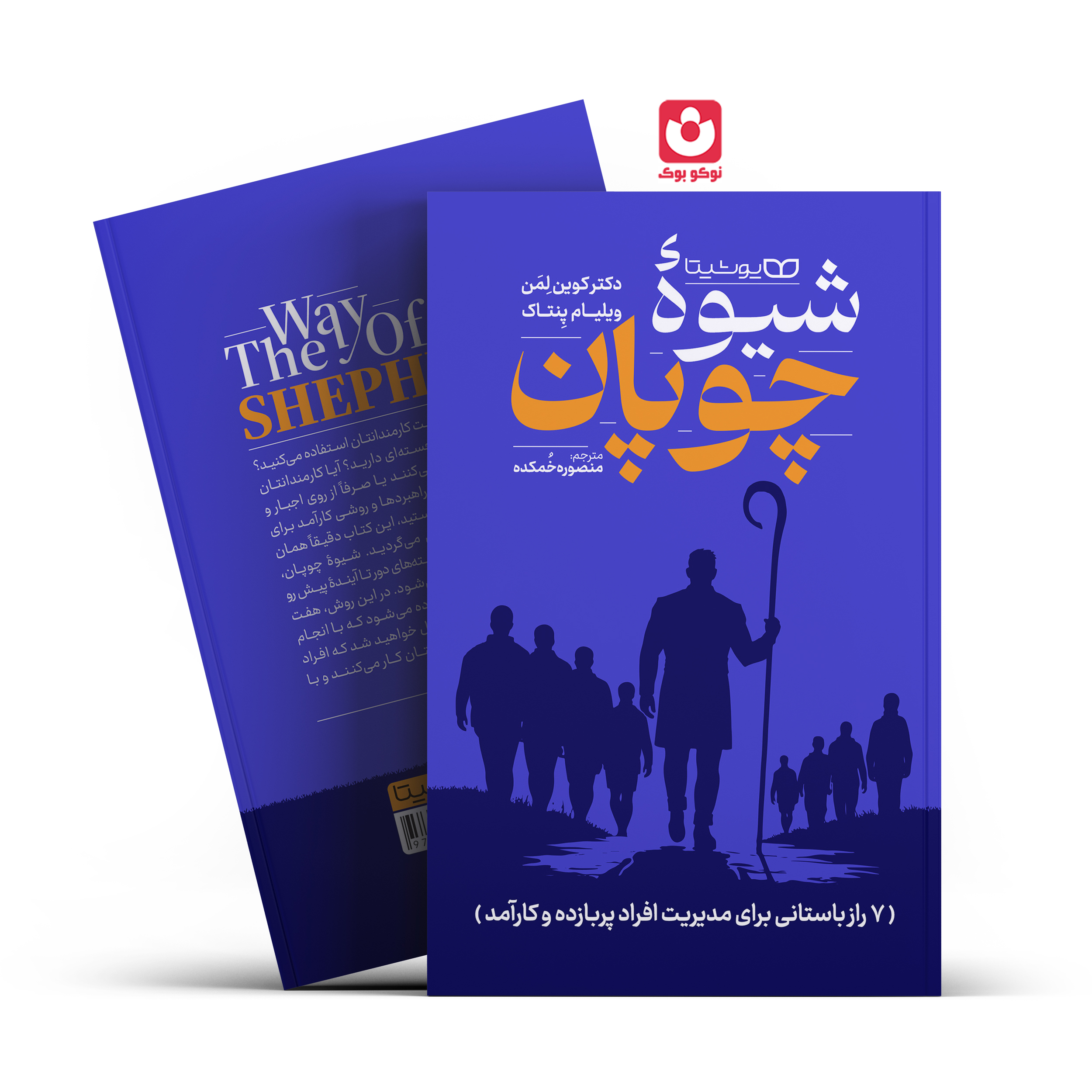 *کتاب شیوه چوپان اثر دکتر کوین لمن و ویلیام پنتاک انتشارات یوشیتا* - تصویر 1