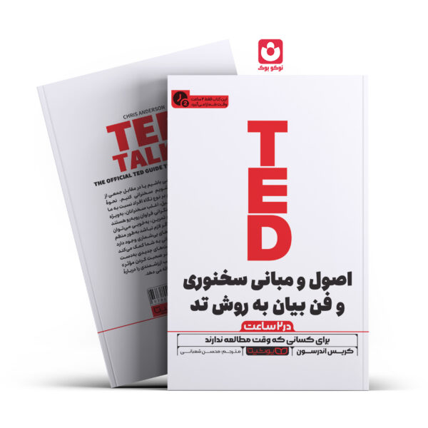 کتاب اصول و مبانی سخنوری وفن بیان به روش تد در 2 ساعت اثر کریس اندرسون انتشارات یوشیتا
