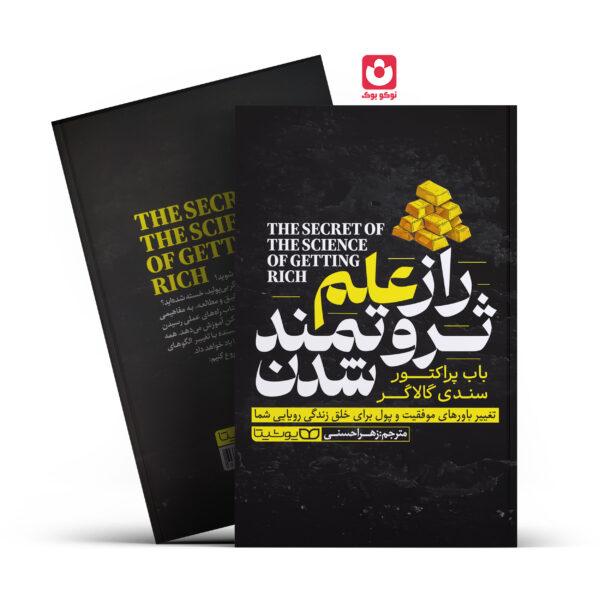 کتاب راز علم ثروتمند شدن اثر باب پراکتور _ سندی گالاگر انتشارات یوشیتا