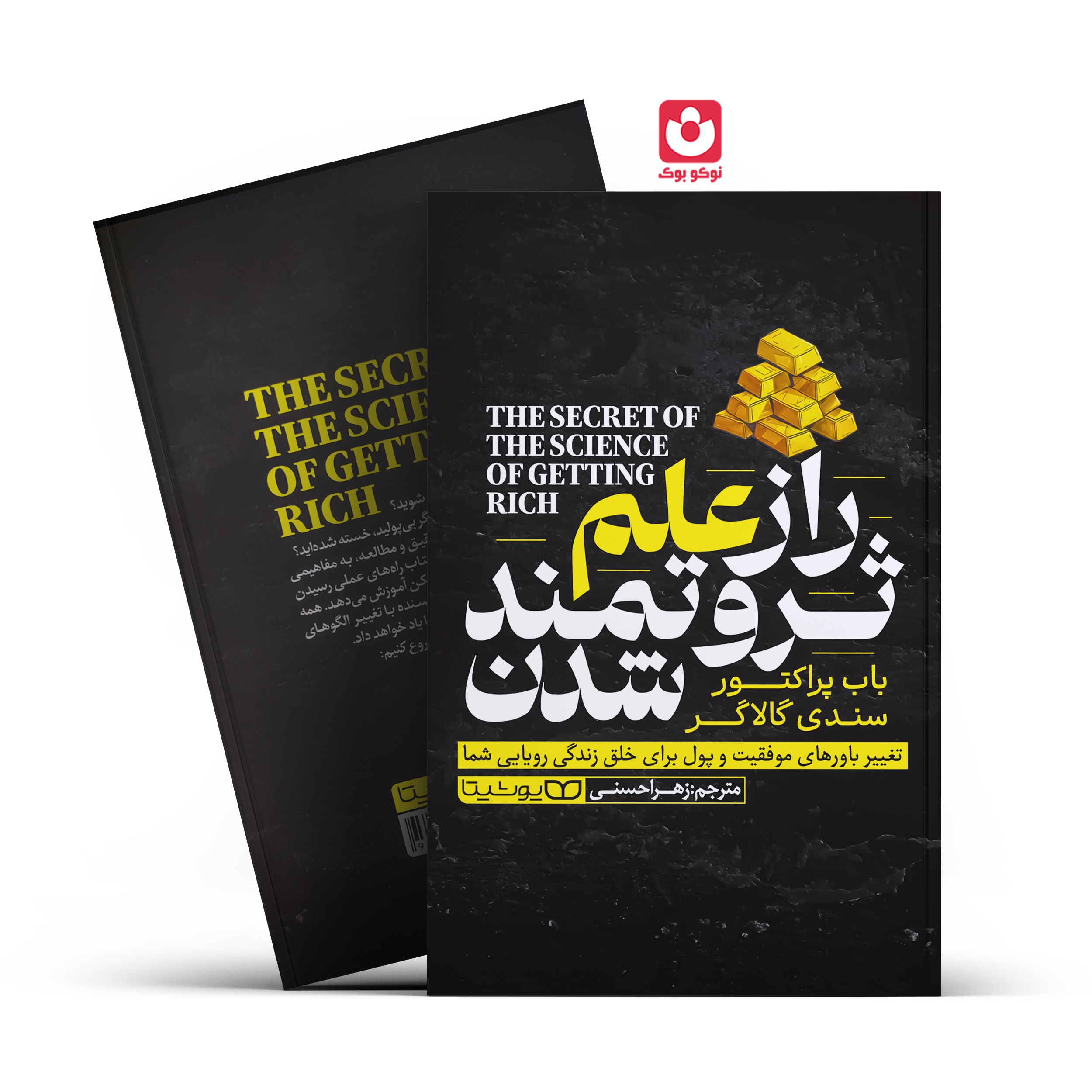 *کتاب راز علم ثروتمند شدن اثر باب پراکتور _ سندی گالاگر انتشارات یوشیتا* - تصویر 1