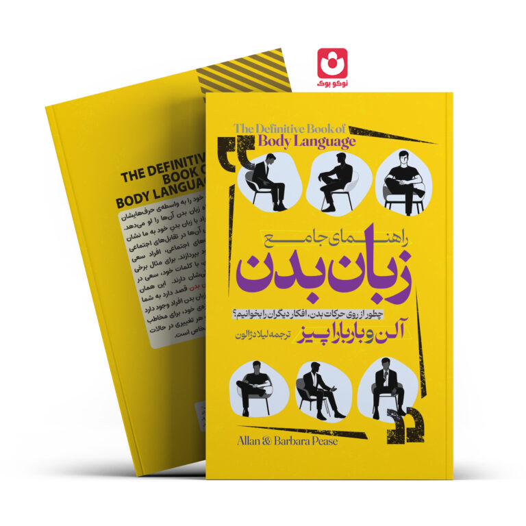 کتاب زبان بدن اثر آلن و بارباراپیز انتشارات آراستگان